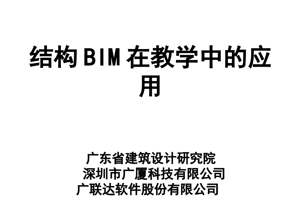结构BIM在教学中的应用：基础课的实际训练