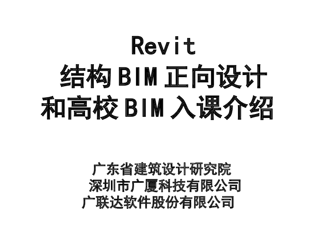 Revit结构BIM正向设计高校BIM入课介绍PPT