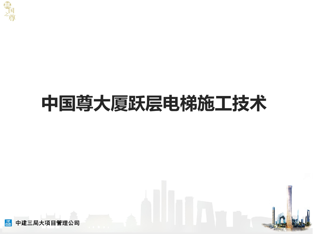 超高层大厦跃层电梯施工技术讲义PPT(56页)