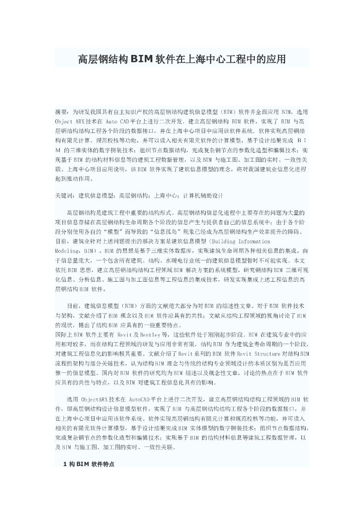 高层钢结构BIM软件上海中心中的应用(11页)
