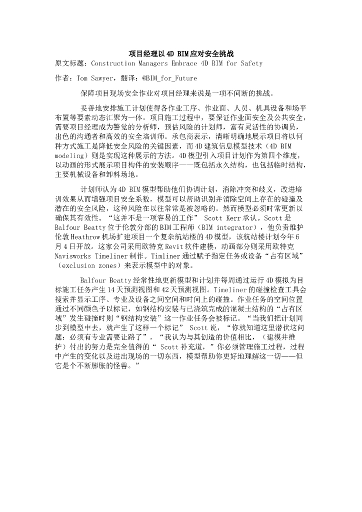 项目经理以4DBIM应对现场安全挑战方案(7页)