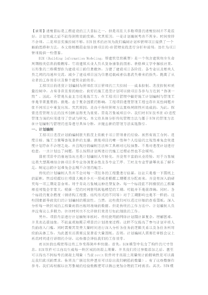 基于BIM技术的4D项目管理探索与研究(11页)