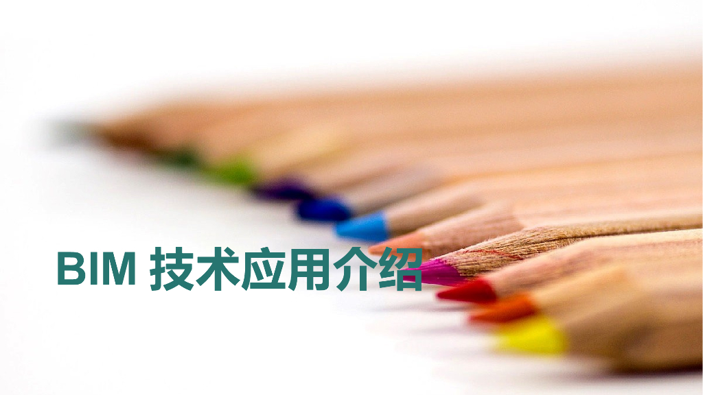 BIM技术理论进阶培训教程讲义ppt（51页）