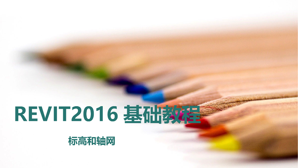 REVIT2016标高轴网绘制基础教程(53页)