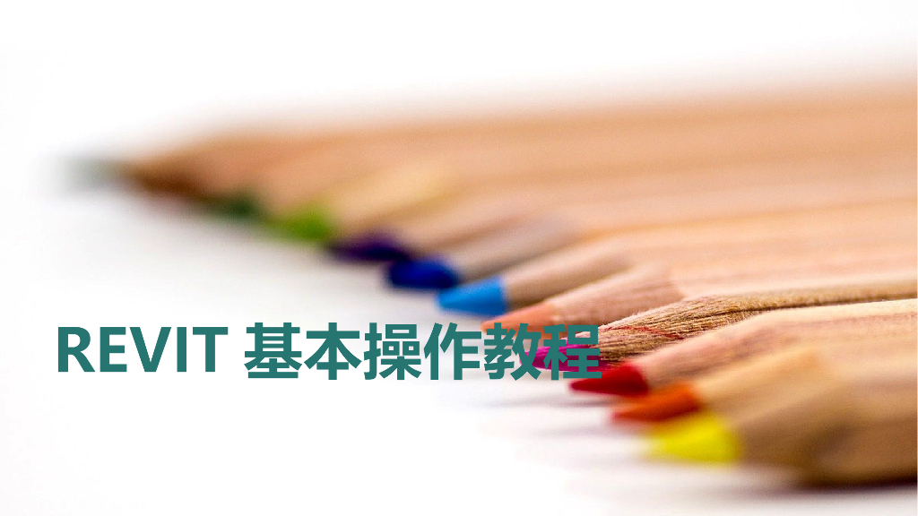 REVIT基本操作教程讲义ppt（94页）