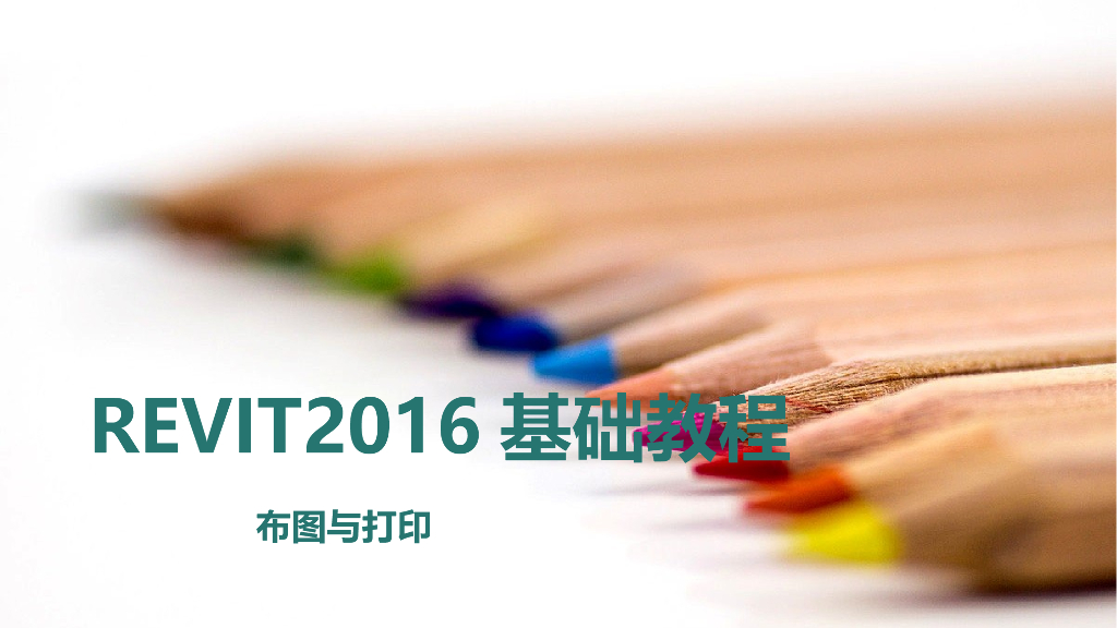 REVIT2016布图与打印基础教程讲义ppt(36页)