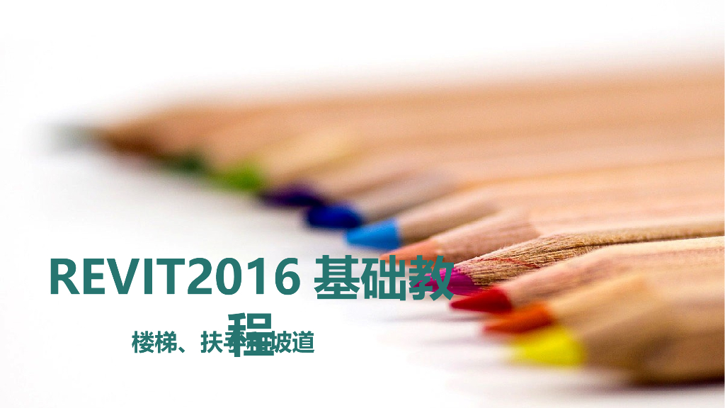 REVIT2016楼梯扶手坡道建模基础教程(85页)