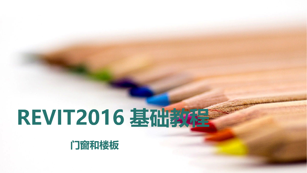 REVIT2016门窗建模基础教程讲义ppt（62页）