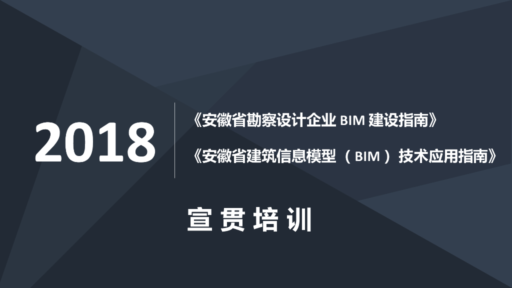 安徽BIM技术标准应用点宣贯解读（2018）