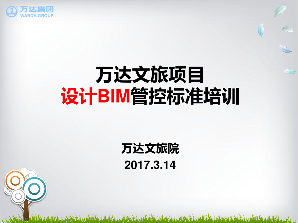 万达文旅项目设计BIM管控标准培训（38页）