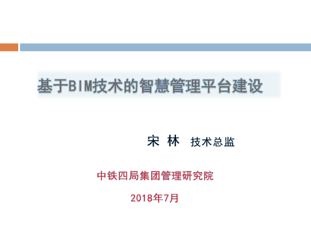 基于BIM技术的智慧管理平台建设（94页）