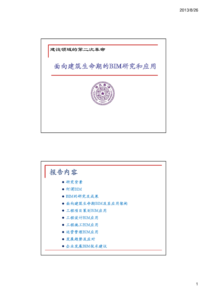 建筑工程BIM施工技术研究和应用培训讲义