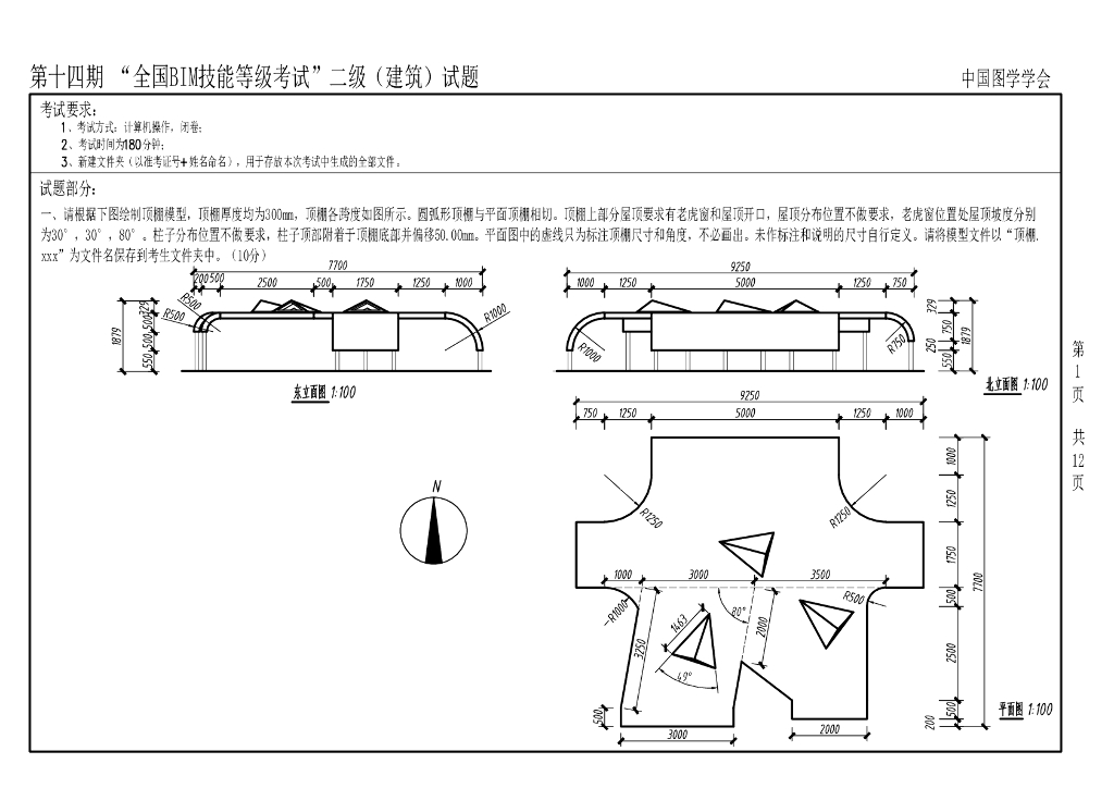 第十四期BIM技能等级考试二级真题（建筑）