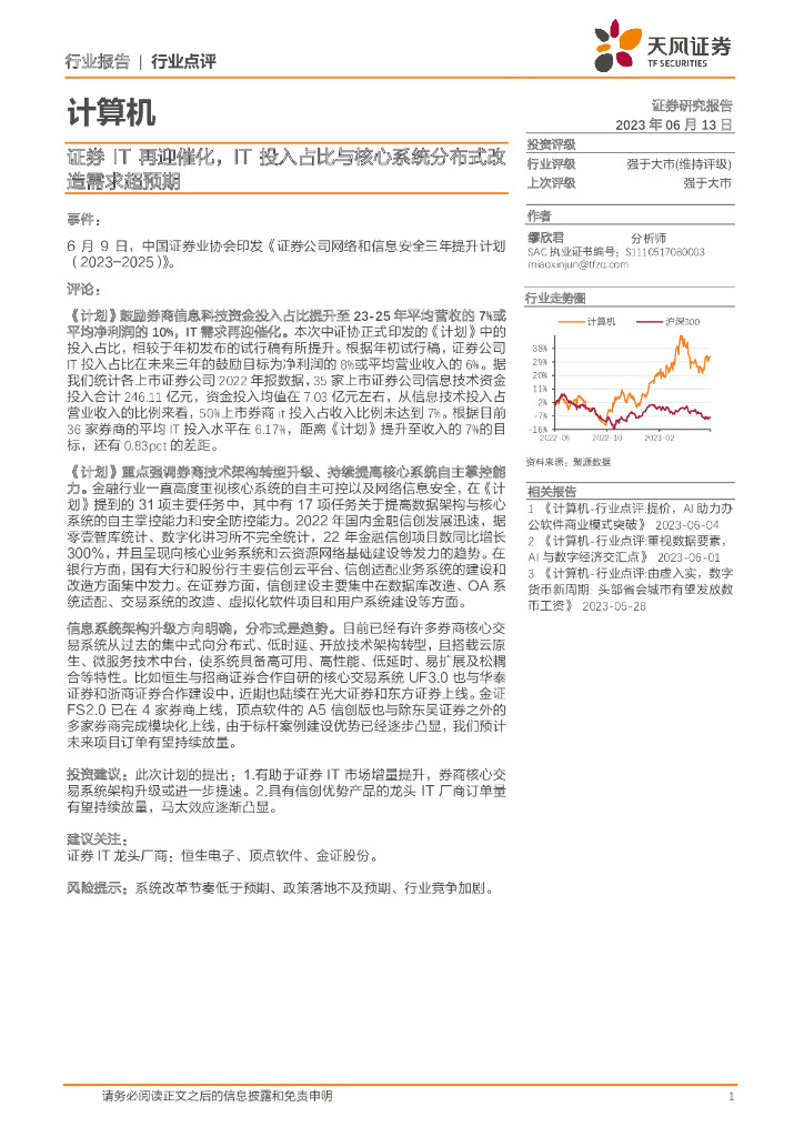 天风证券：计算机：证券IT再迎催化，IT投入占比与核心系统分布式改造需求超预期 海报