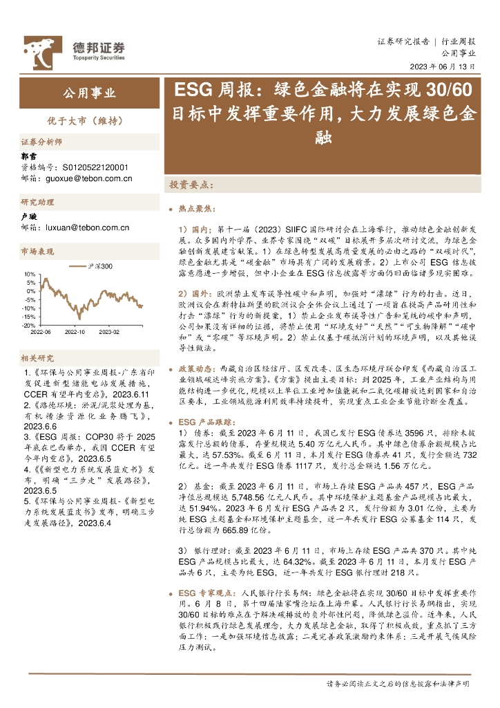 德邦证券：公用事业ESG周报：绿色金融将在实现30/60目标中发挥重要作用，大力发展绿色金融 海报