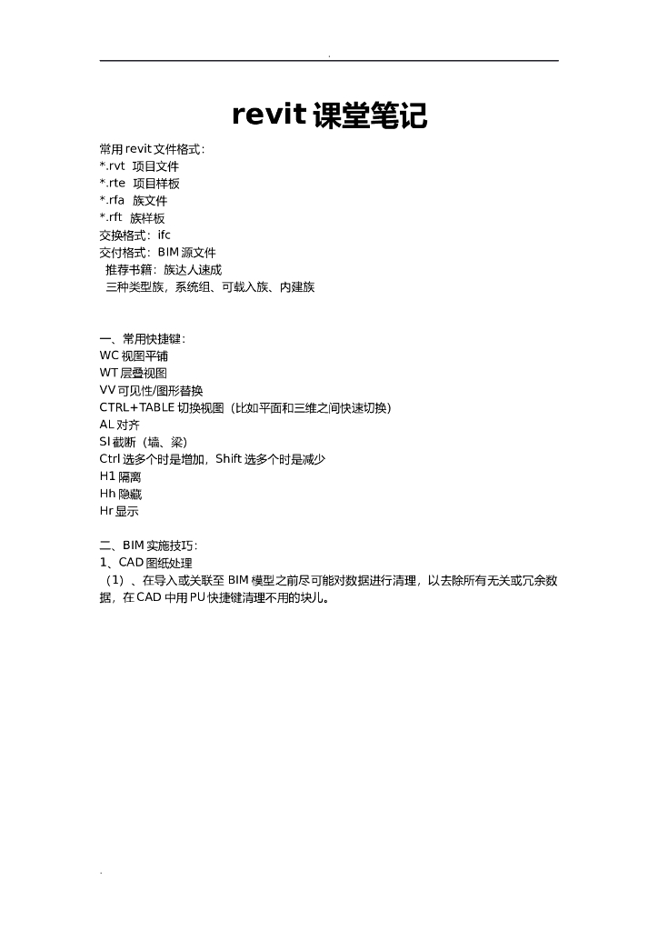BIM实用教程revit课堂笔记（101页）