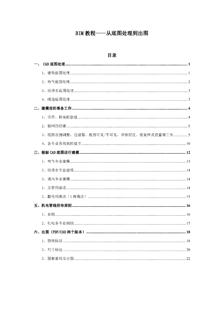 BIM教程—从底图处理到出图（25页）