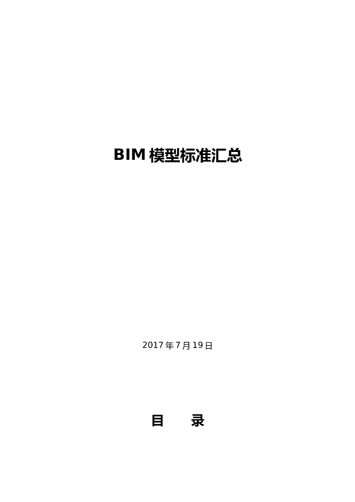 BIM模型标准汇总教程（35页）