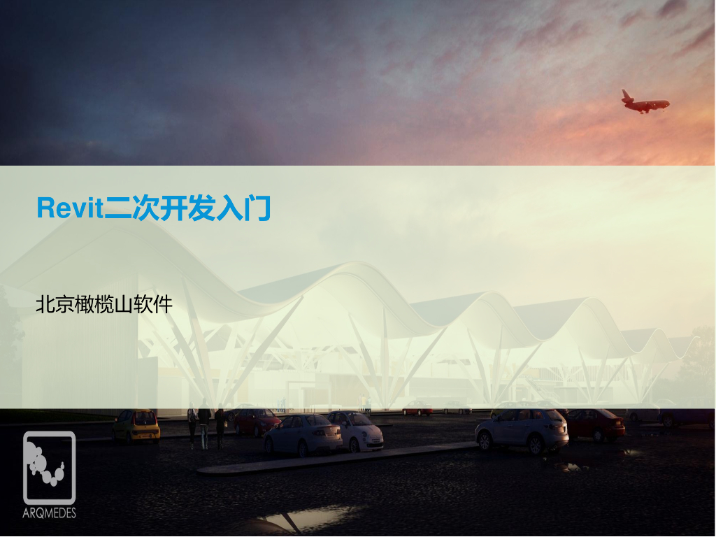 知名企业内部培训讲义第十课Revit二次开发