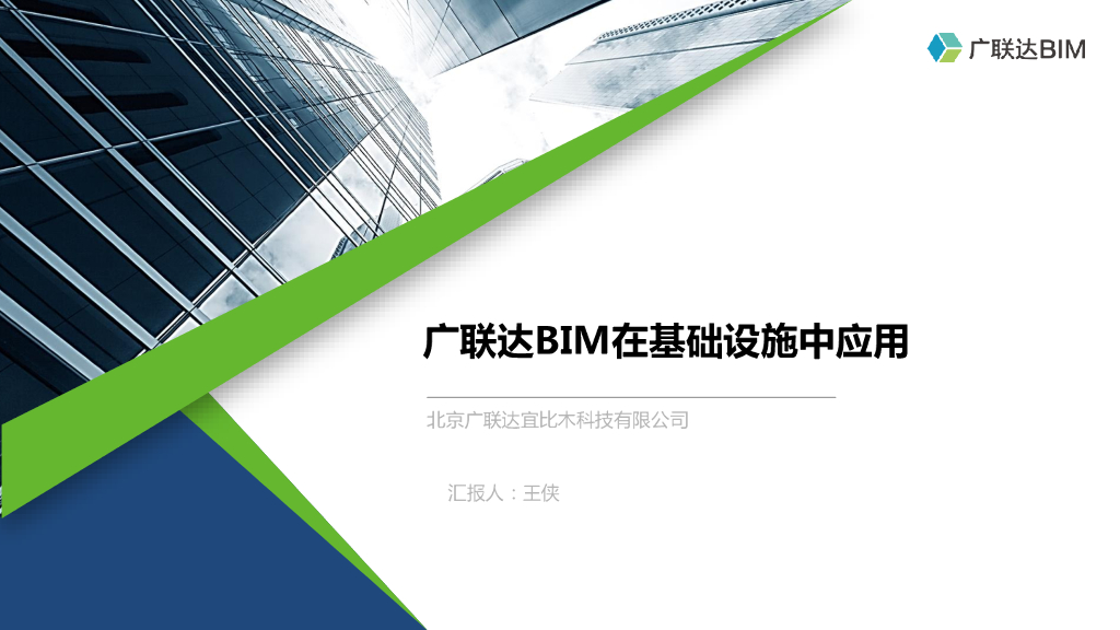 知名企业内部培训讲义第八课BIM5D（2019）