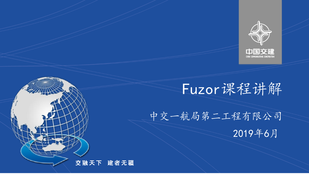 知名企业内部培训讲义第五课Fuzor（2019）