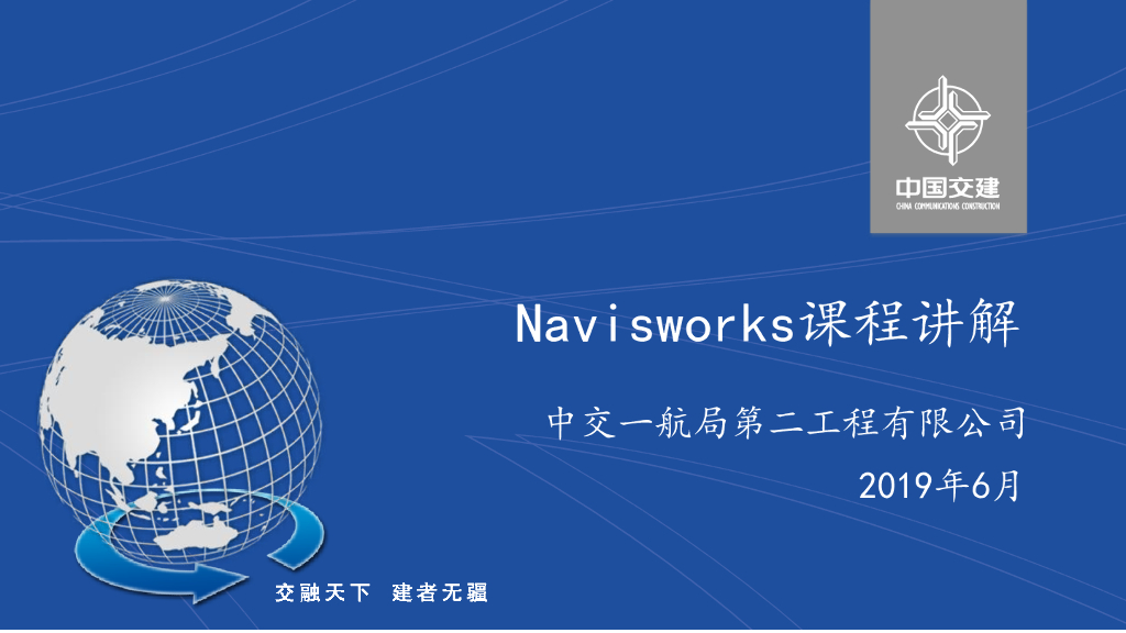 知名企业内部培训讲义第四课Navisworks