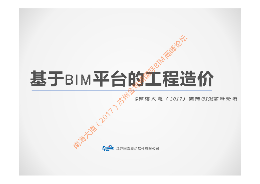 基于BIM平台的工程造价应用分析讲座课件