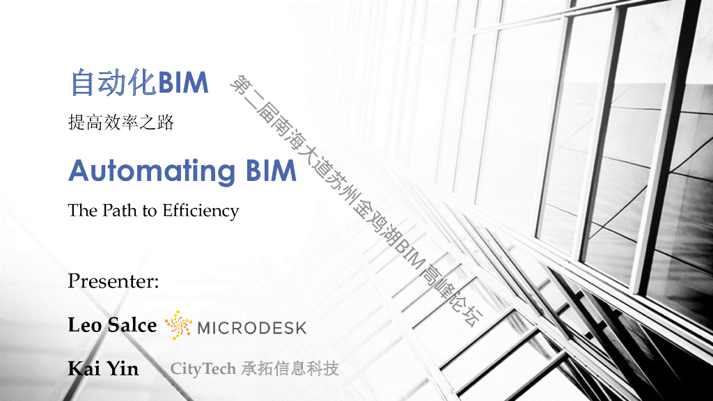自动化BIM提高效率的途径讲座ppt