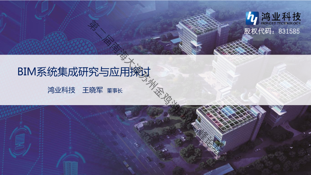 BIM系统集成研究与应用探讨讲座课件