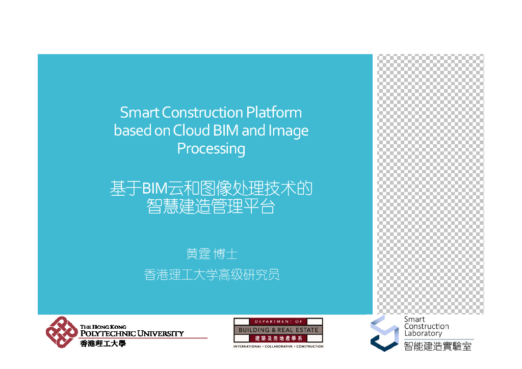基于BIM云和图像处理技术的智慧建造管理