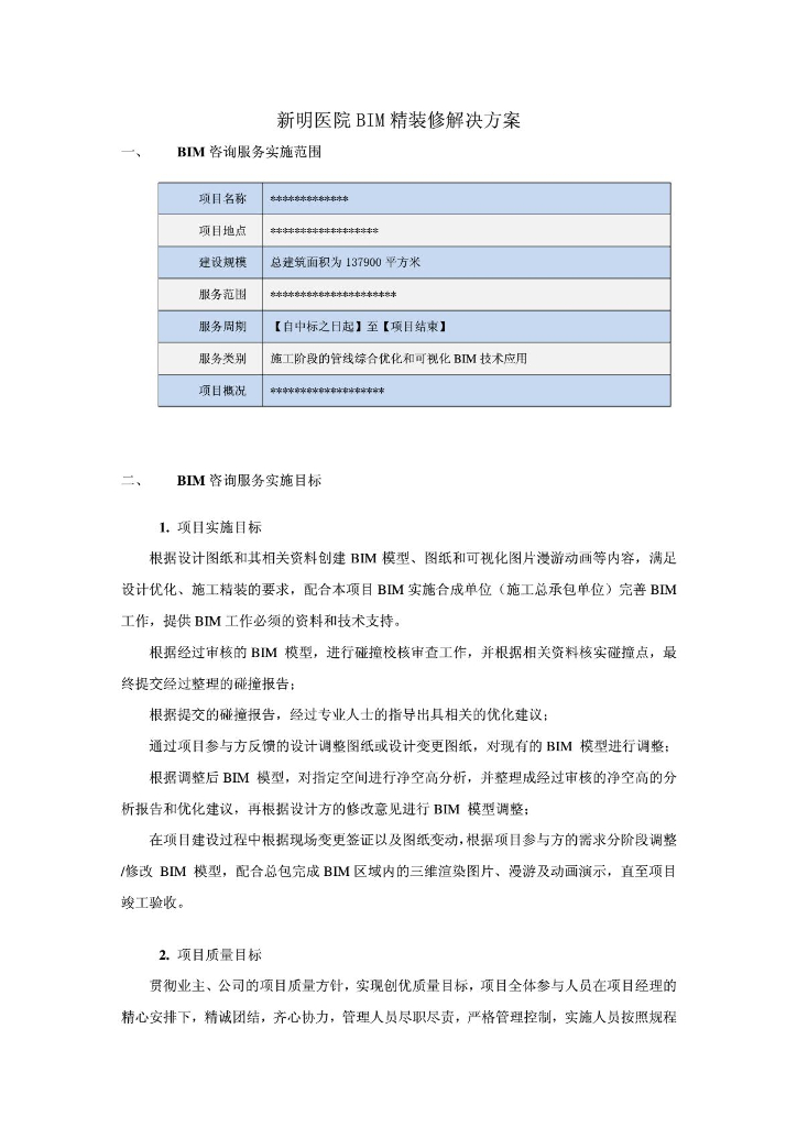 新明医院BIM精装修解决方案（19页）