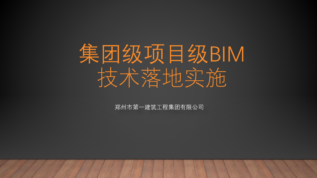 集团级项目级BIM技术落地实施（45页）
