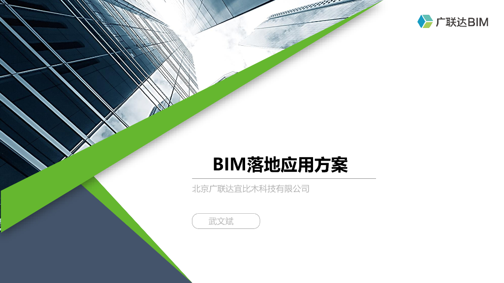 广联达BIM落地应用方案（55页）