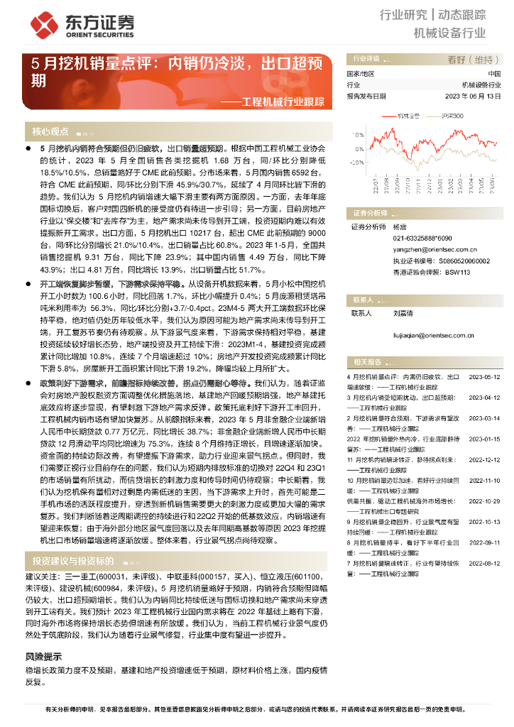 东方证券：工程机械行业跟踪：5月挖机销量点评：内销仍冷淡，出口超预期