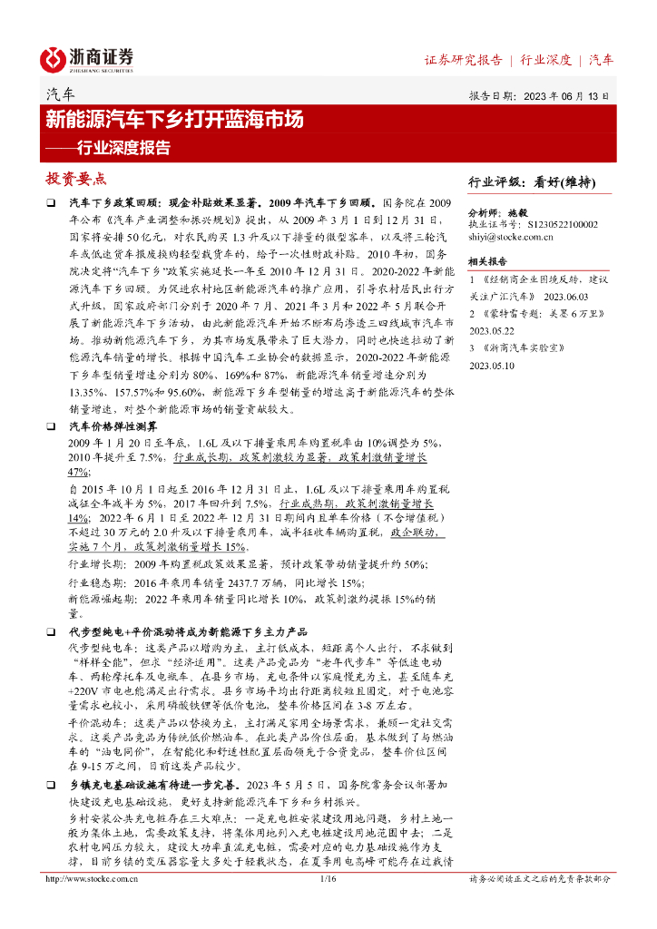 浙商证券：汽车行业深度报告：新<em>能源</em>汽车下乡打开蓝海市场 海报