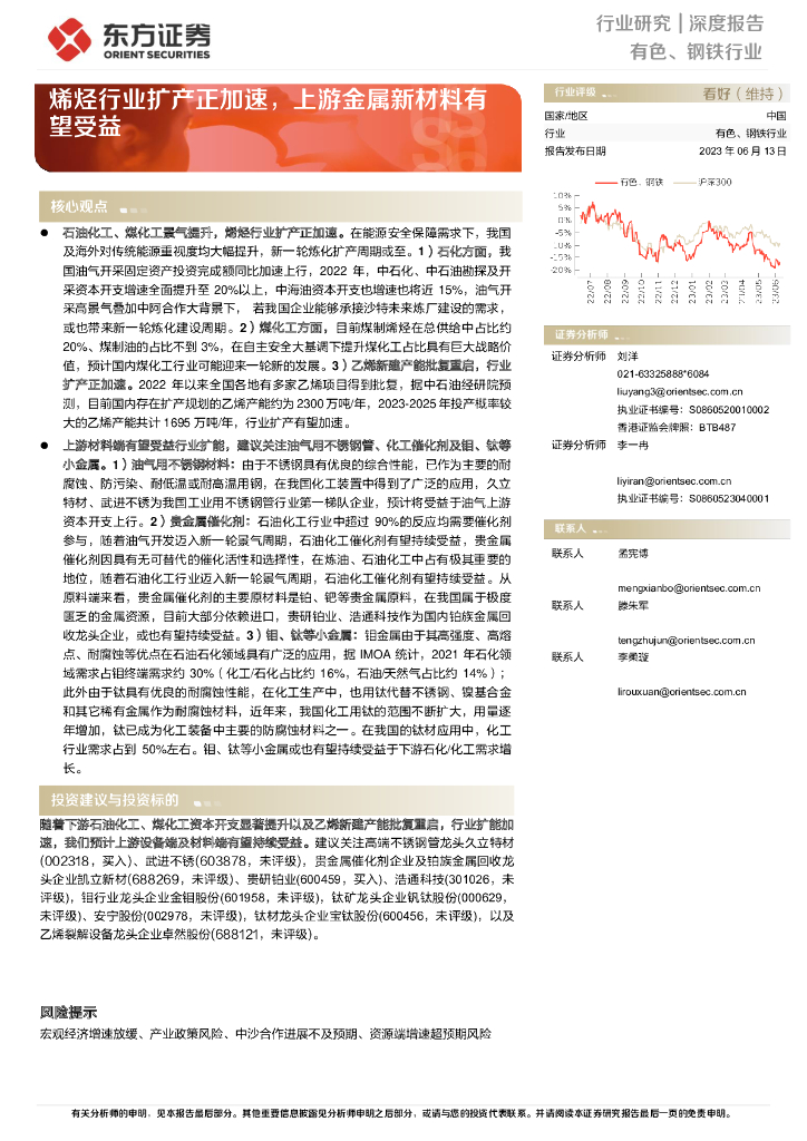 东方证券：有色、钢铁行业：烯烃行业扩产正加速，上游金属新材料有望受益