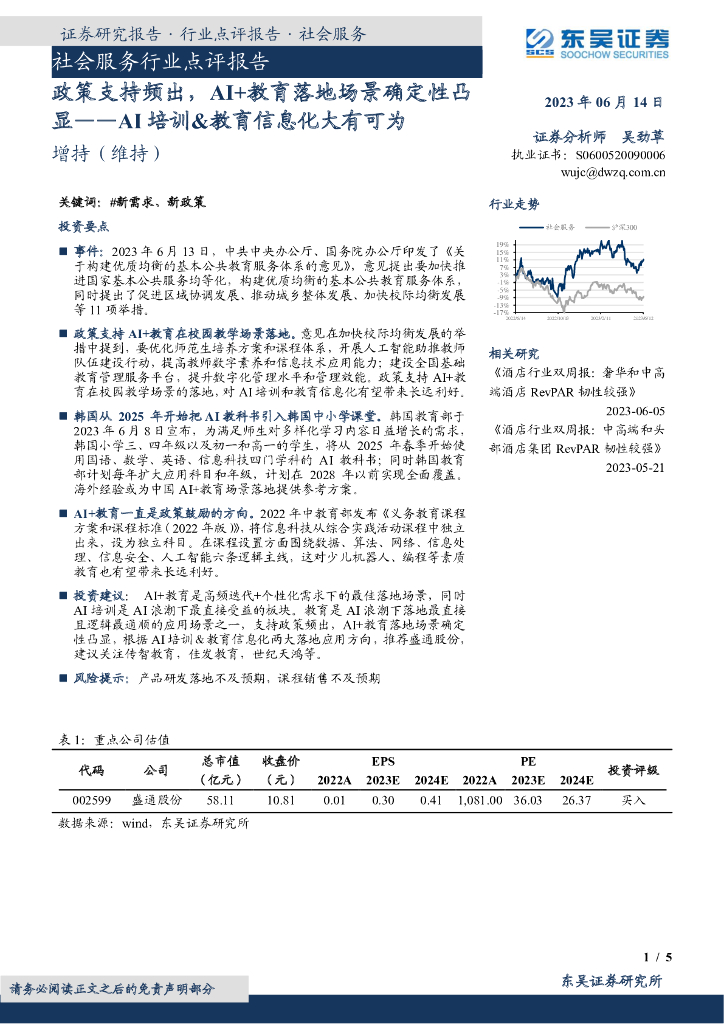 东吴证券:社会服务行业点评报告:政策支持频出,<em>AI</em>+教育落地场景确定性凸显——<em>AI</em>培训&教育信息化大有可为 海报