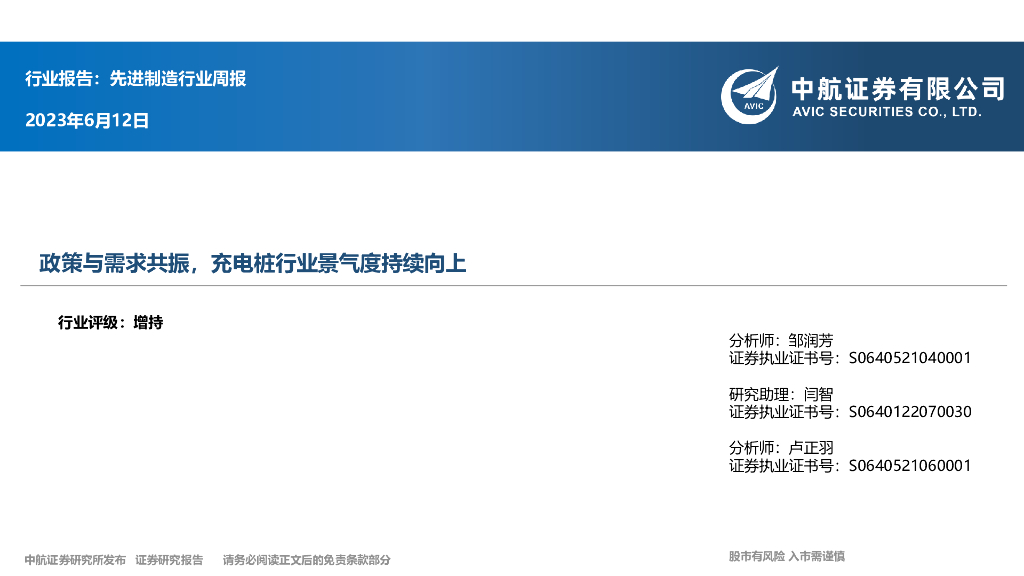 中航证券：先进制造行业周报：政策与需求共振，充电桩行业景气度持续向上 海报