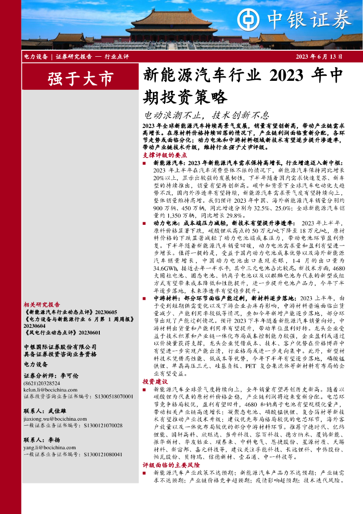 中银证券：新能源汽车行业2023年中期投资策略：电动浪潮不止，技术创新不息 海报