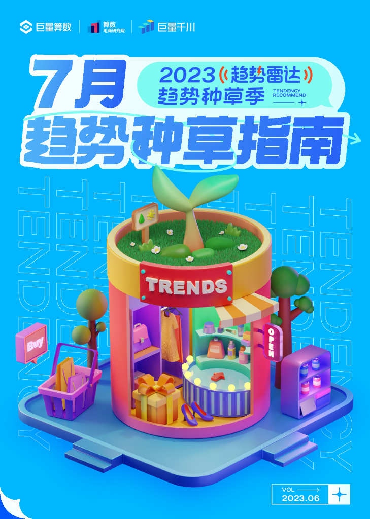 巨量算数：趋势雷达｜趋势种草季——2023年7月趋势种草指南