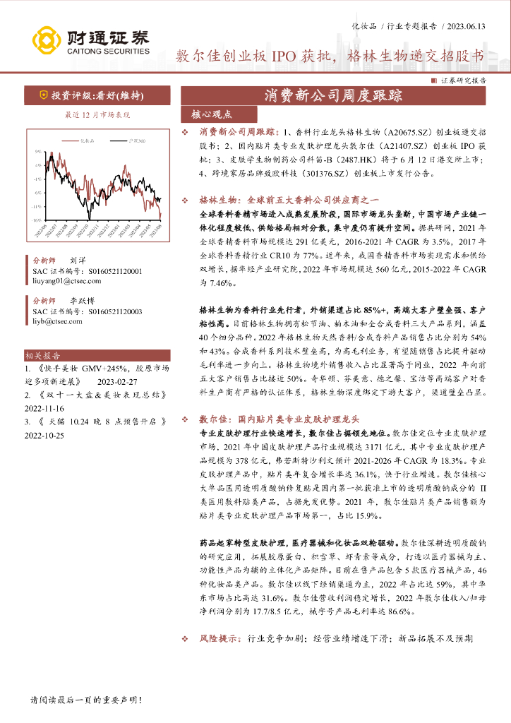 财通证券：消费新公司周度跟踪：敷尔佳创业板IPO获批，格林生物递交招股书