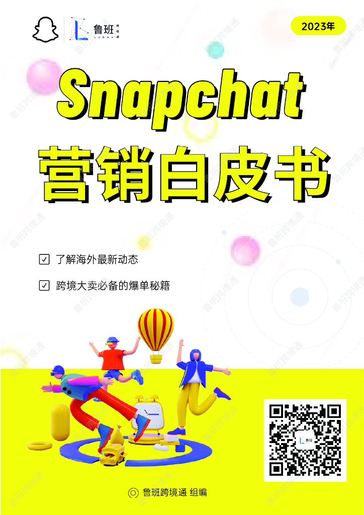 鲁班跨境通：Snapchat营销白皮书：掌握社交媒体营销新趋势