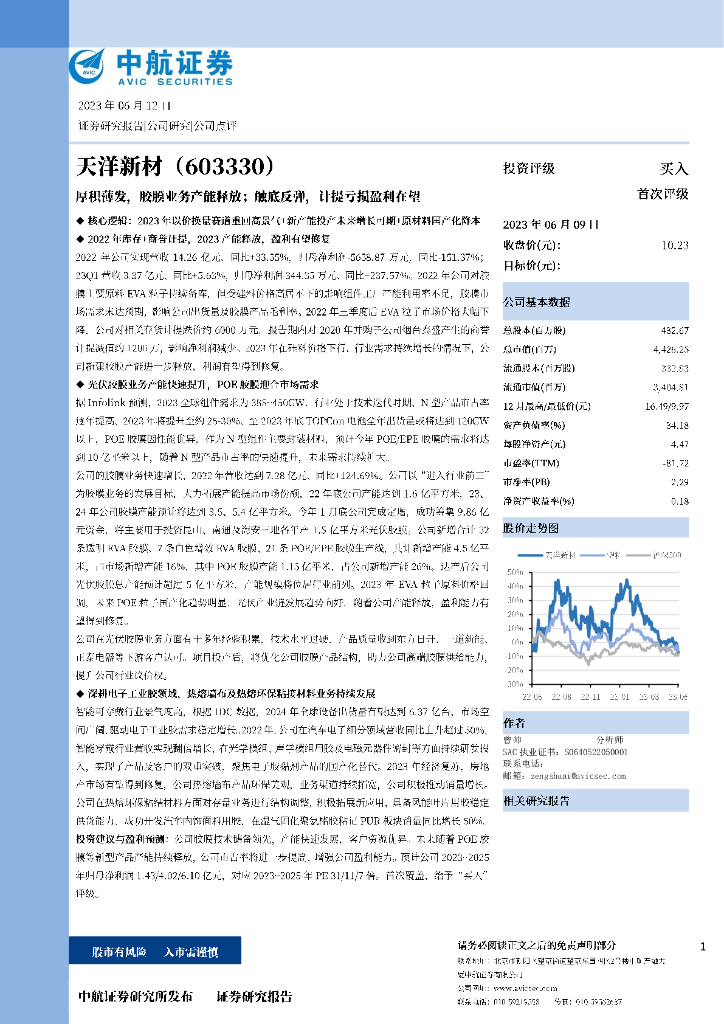 中航证券：天洋新材（603330）-厚积薄发，胶膜业务产能释放；触底反弹，计提亏损盈利在望