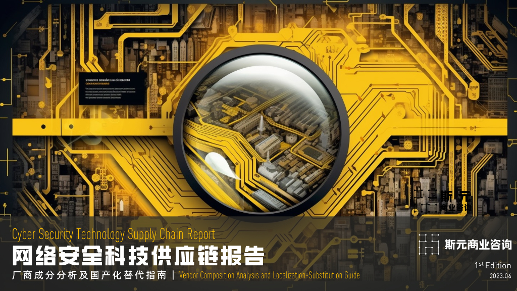 斯元商业咨询：网络安全科技<em>供应链</em>报告——厂商成分分析及国产化替代指南（2023版） 海报