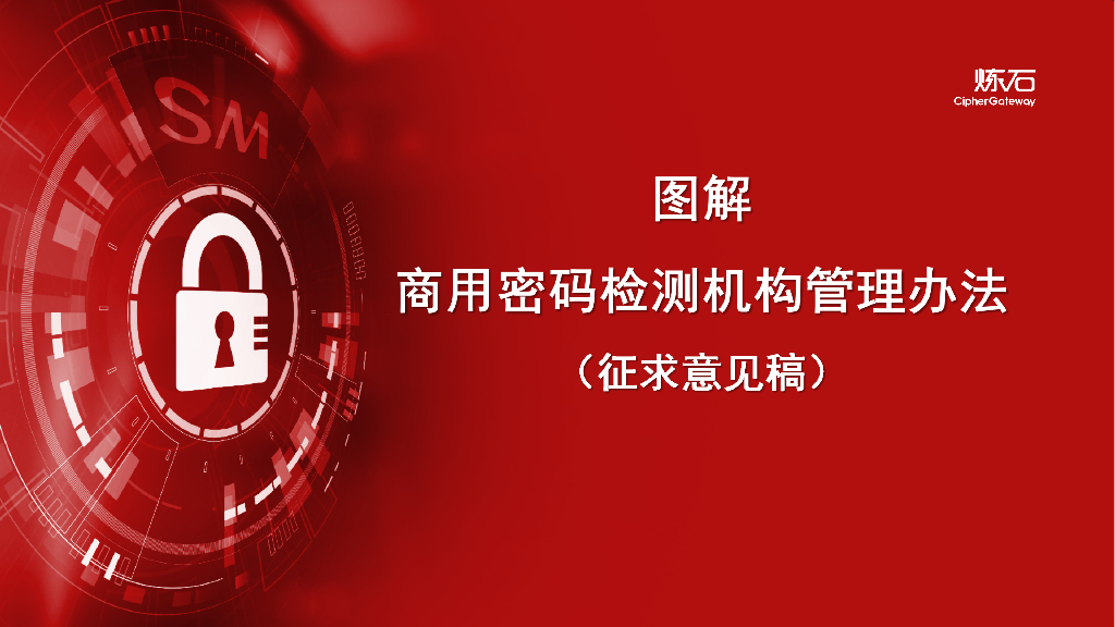 炼石网络：图解《商用密码检测机构管理办法（征求意见稿）》V1.0
