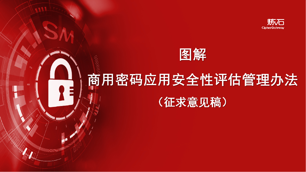 炼石网络：图解《商用密码应用安全性评估管理办法（征求意见稿）》V1.0