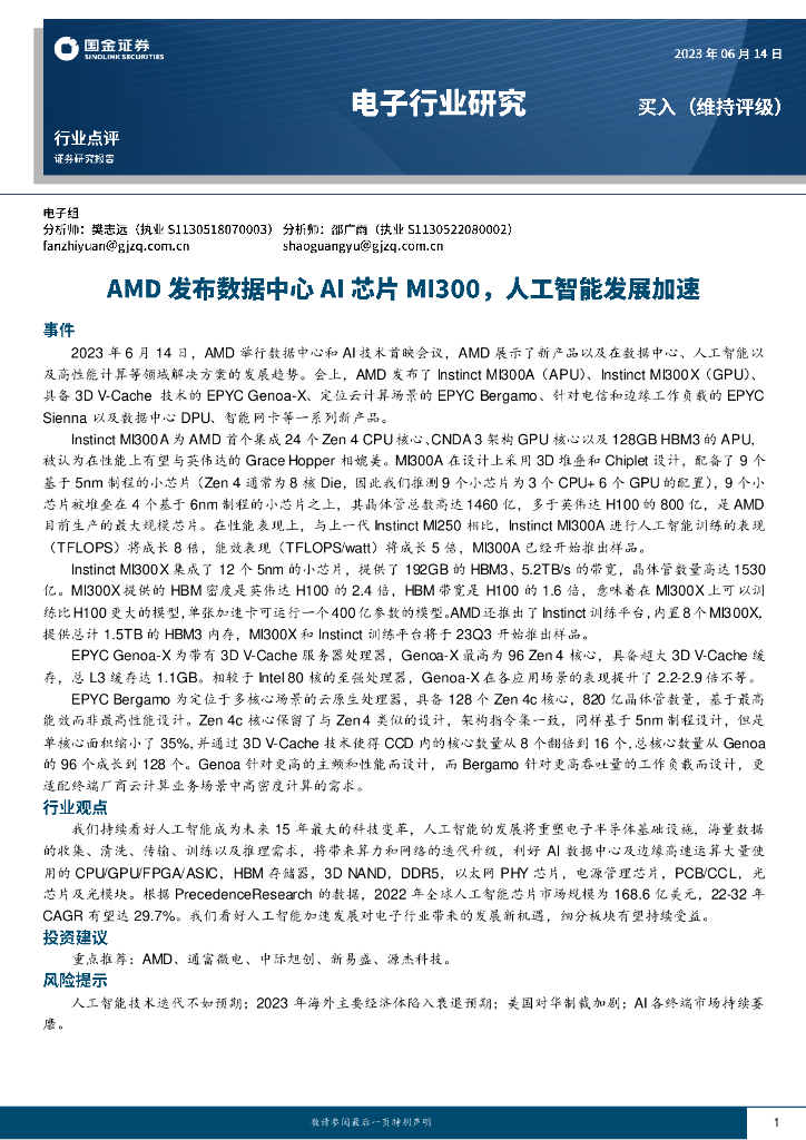 国金证券：电子行业研究：AMD发布数据中心AI芯片MI300，<em>人工智能</em>发展加速 海报