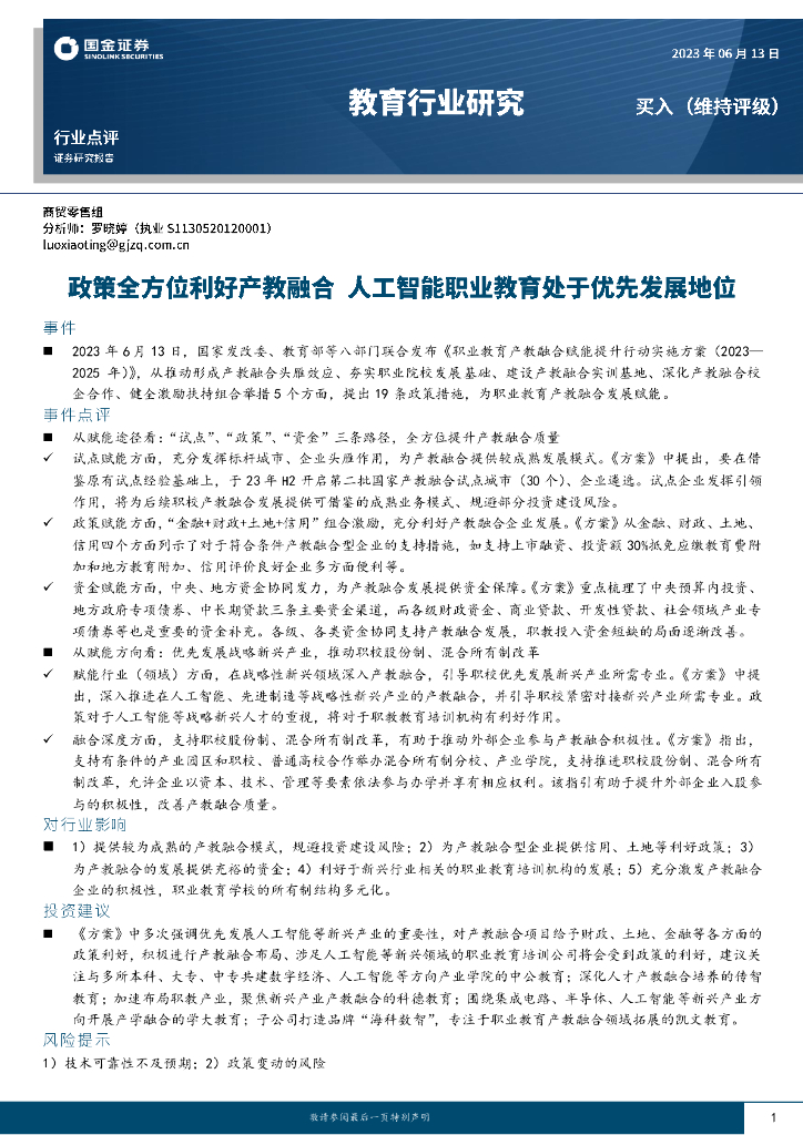 国金证券：教育行业研究：政策全方位利好产教融合 <em>人工智能</em>职业教育处于优先发展地位 海报