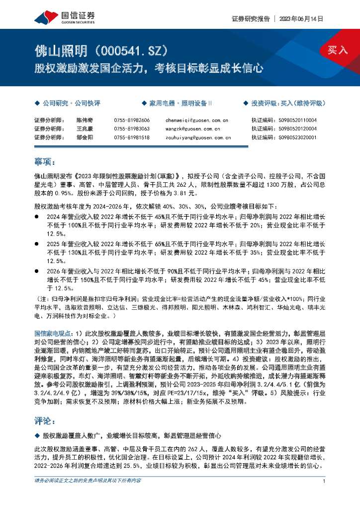 国信证券：佛山照明（000541）-股权激励激发国企活力，考核目标彰显成长信心 海报