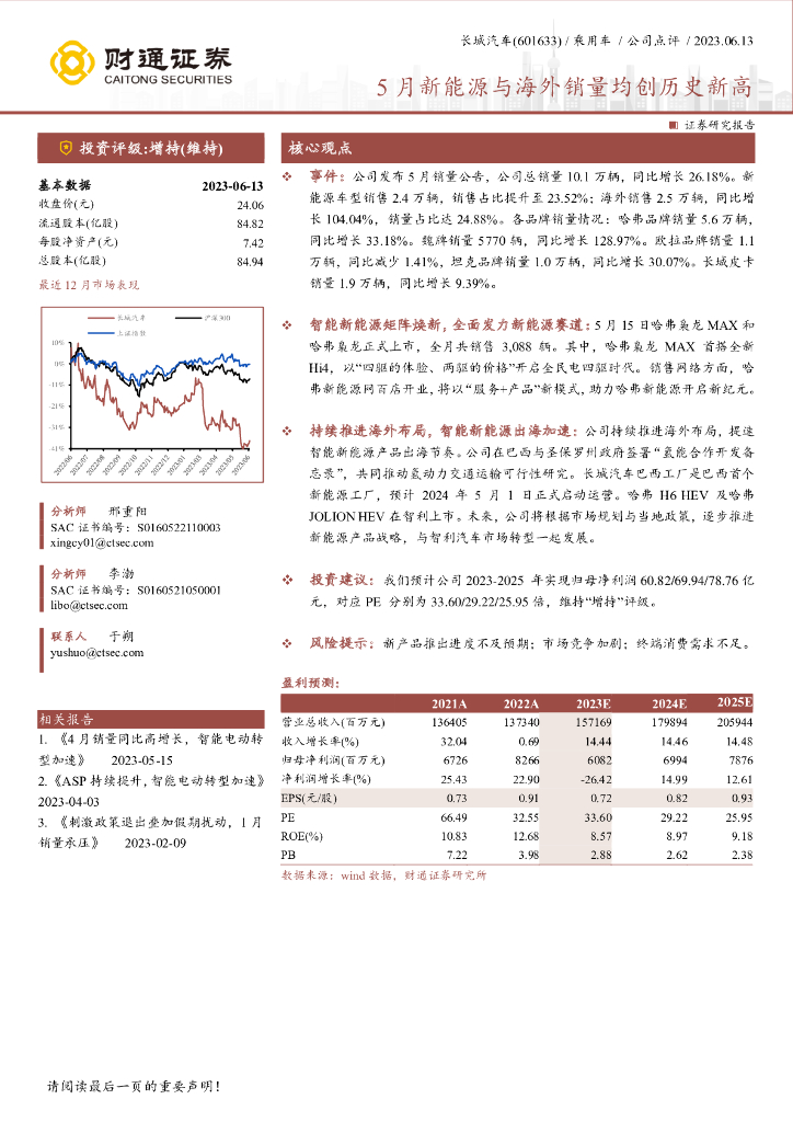 财通证券：长城汽车（601633）-5月新<em>能源</em>与海外销量均创历史新高 海报